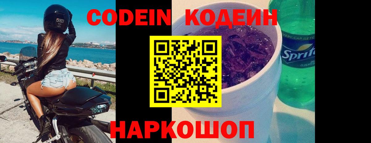 Codein напиток Lean (лин)  Вход с VPN  Тула 